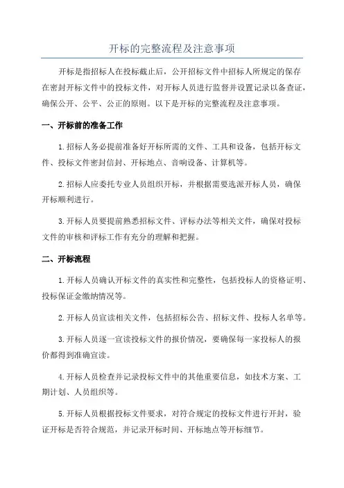 开标的完整流程及注意事项