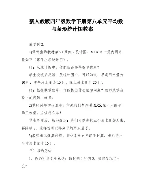 新人教版四年级数学下册第八单元平均数与条形统计图教案