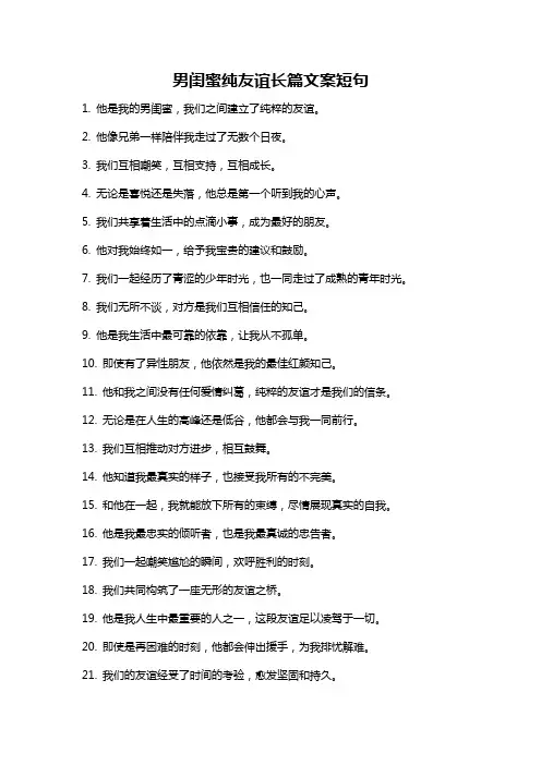 男闺蜜纯友谊长篇文案短句