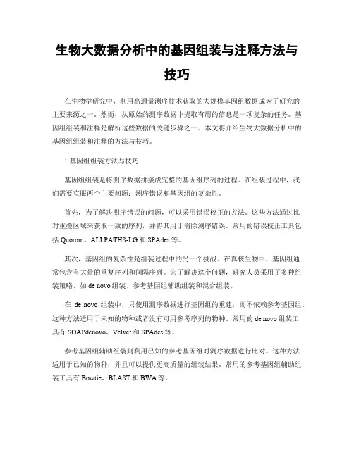 生物大数据分析中的基因组装与注释方法与技巧