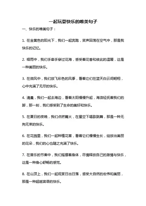 一起玩耍快乐的唯美句子