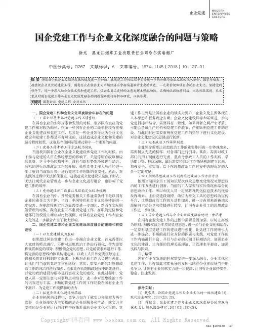 国企党建工作与企业文化深度融合的问题与策略