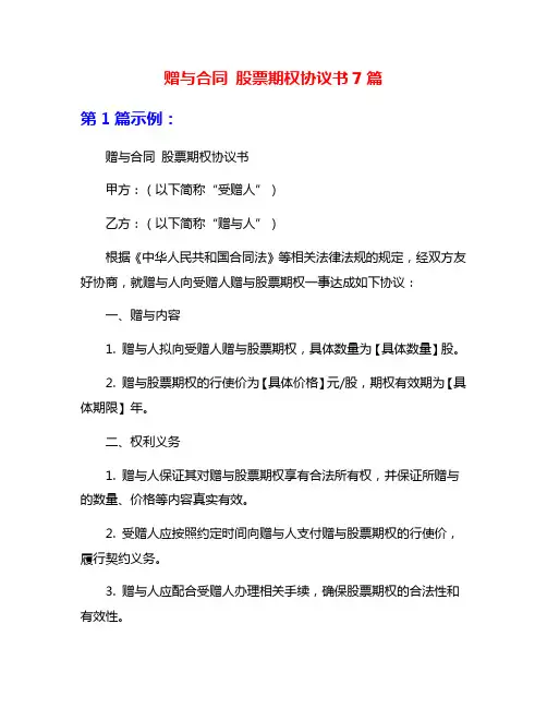 赠与合同 股票期权协议书7篇