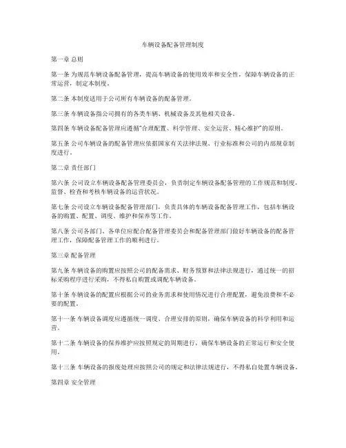 车辆设备配备管理制度