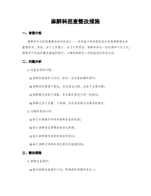 麻醉科巡查整改措施