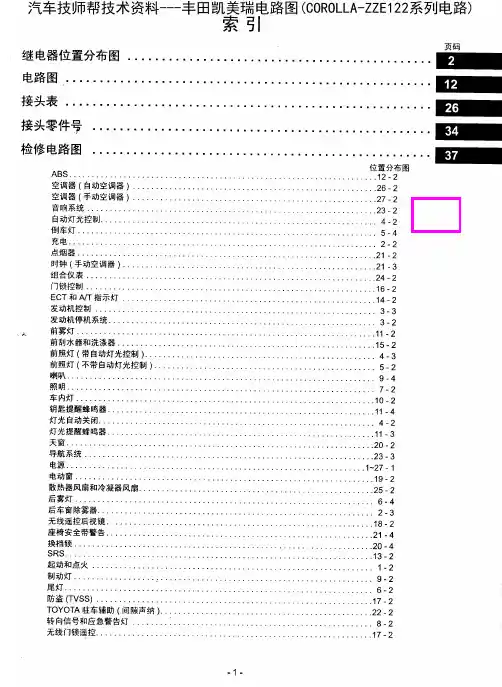 丰田凯美瑞电路图(COROLLA-ZZE122系列电路)