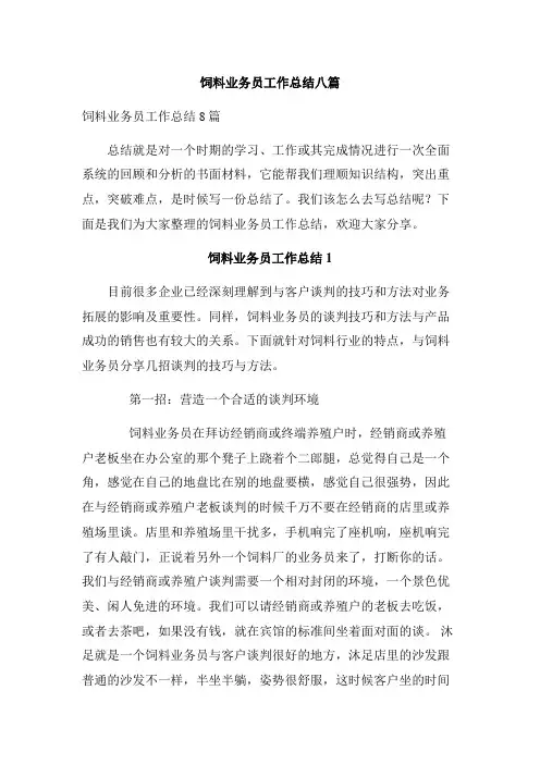 饲料业务员工作总结八篇