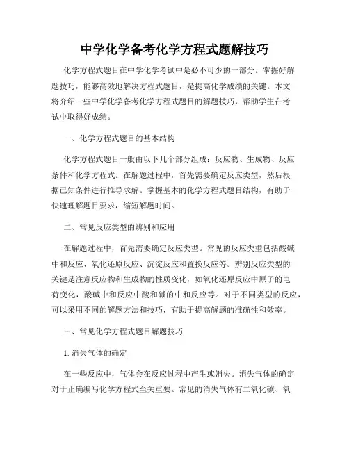 中学化学备考化学方程式题解技巧