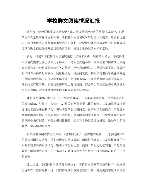 学校群文阅读情况汇报