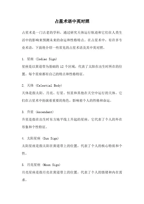 占星术语中英对照