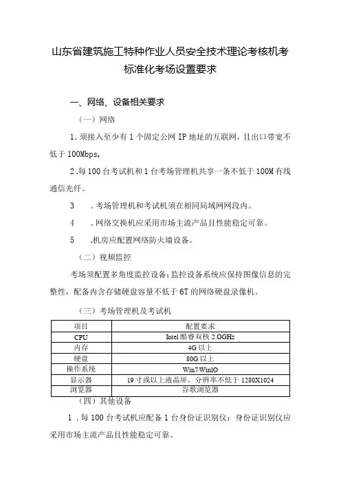 山东省建筑施工特种作业人员安全技术理论考核机考标准化考场设置要求