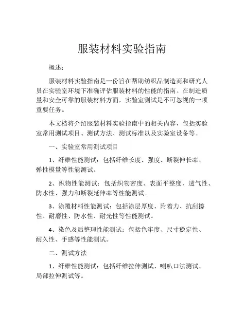 服装材料实验指南