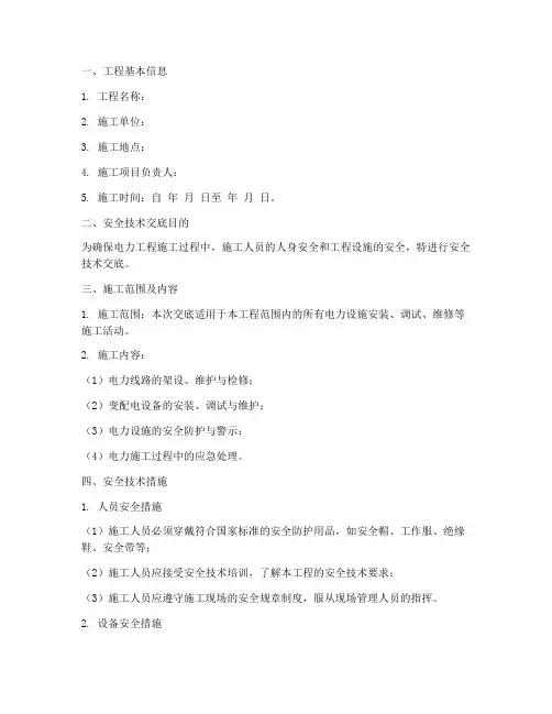 电力工程安全技术交底单模板