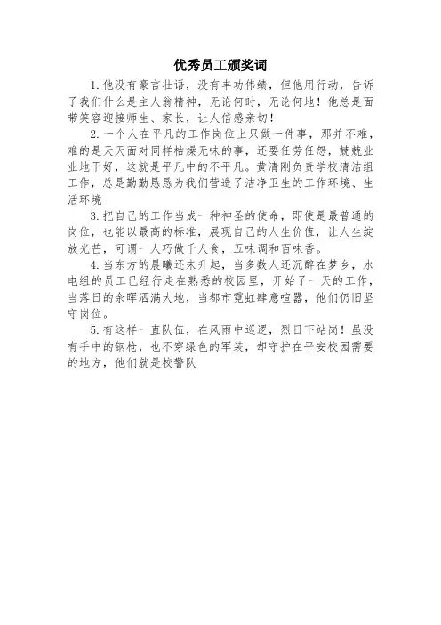 优秀员工颁奖词