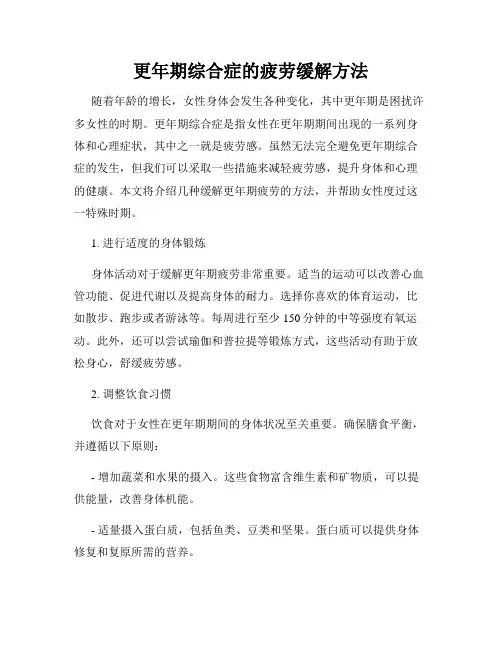 更年期综合症的疲劳缓解方法