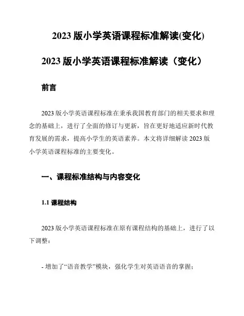 2023版小学英语课程标准解读(变化)