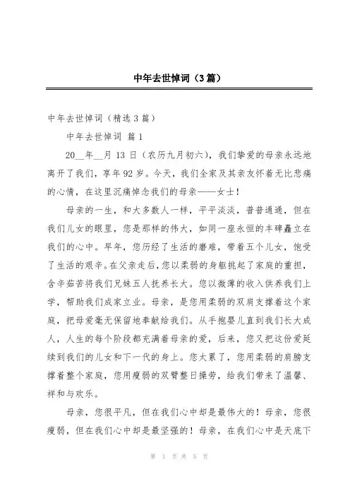 中年去世悼词(3篇)