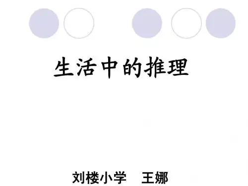生活中的推理PPT