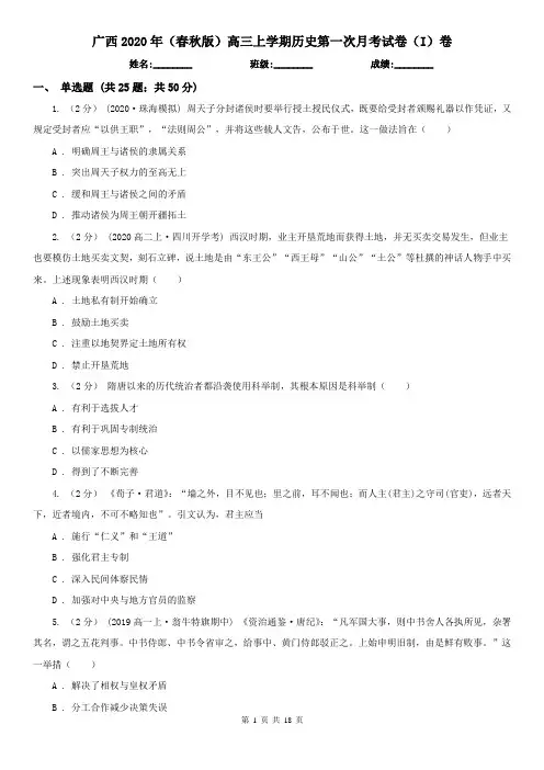 广西2020年(春秋版)高三上学期历史第一次月考试卷(I)卷
