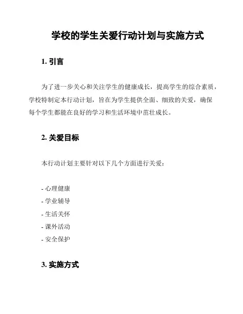 学校的学生关爱行动计划与实施方式