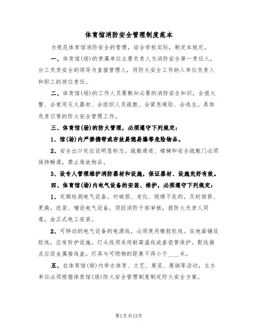 体育馆消防安全管理制度范本(6篇)
