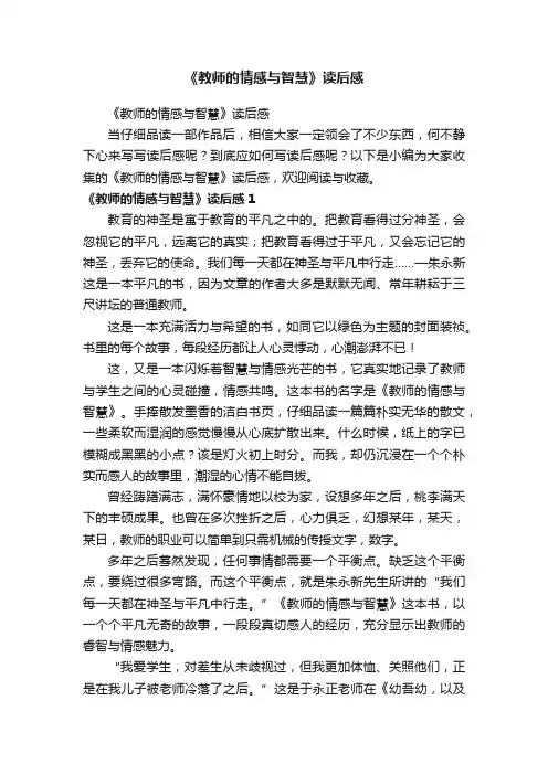 《教师的情感与智慧》读后感