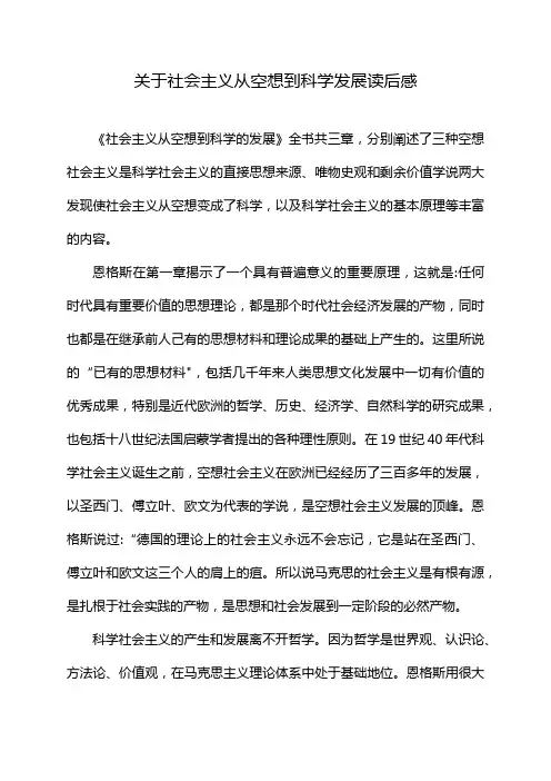 关于社会主义从空想到科学发展读后感