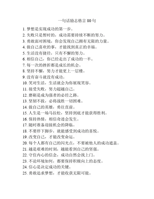 一句话励志格言80句