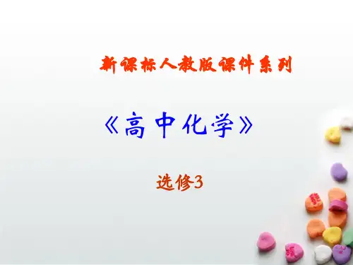 人教版-化学选修三物质结构与元素性质优秀课件