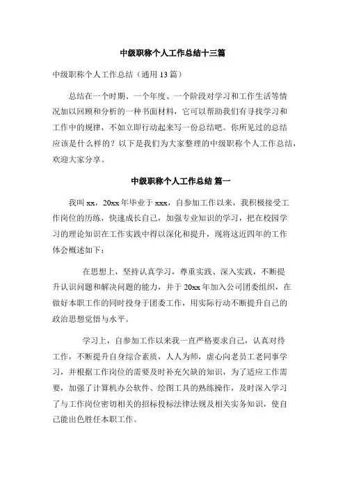 中级职称个人工作总结十三篇