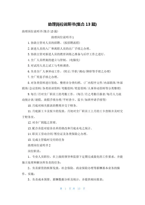 助理岗位说明书(集合13篇)
