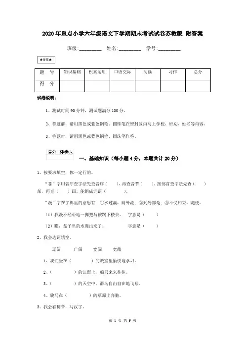 2020年重点小学六年级语文下学期期末考试试卷苏教版 附答案