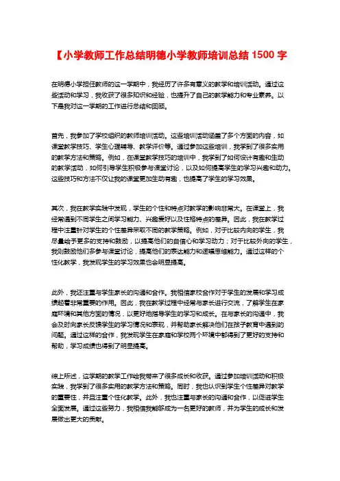 【小学教师工作总结明德小学教师培训总结