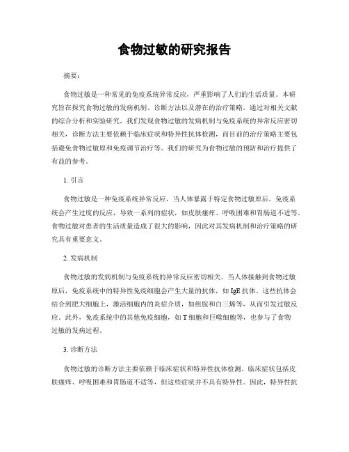 食物过敏的研究报告