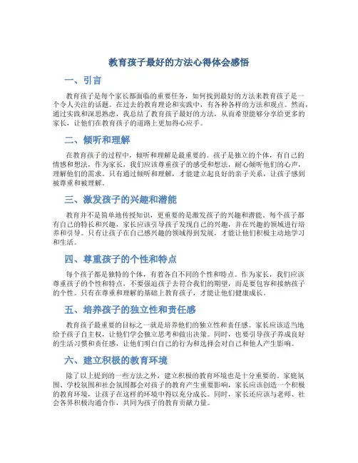 教育孩子最好的方法心得体会感悟