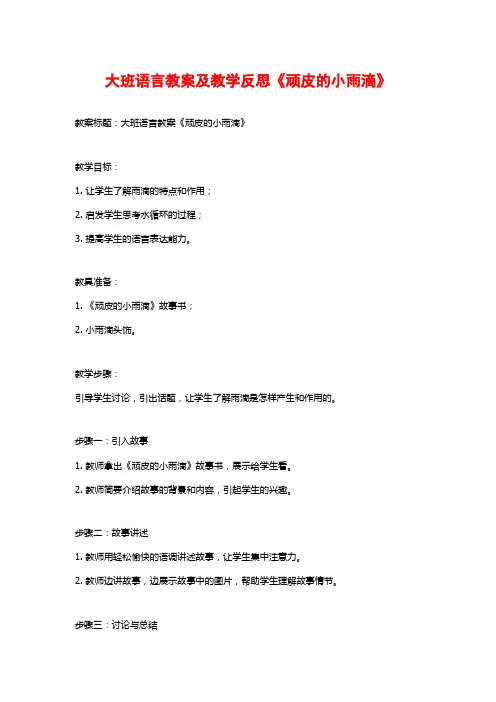 大班语言教案及教学反思《顽皮的小雨滴》