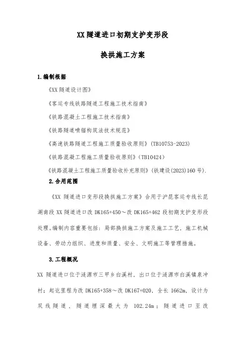 隧道局部侵陷段换拱方案