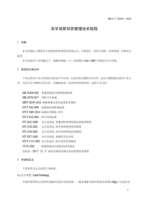 羔羊育肥饲养管理技术规程