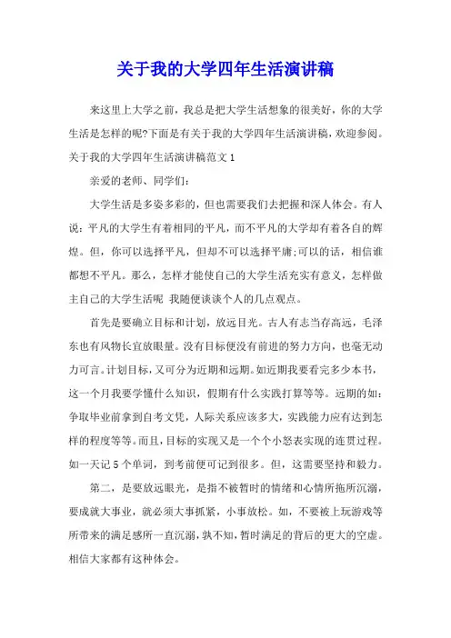 关于我的大学四年生活演讲稿
