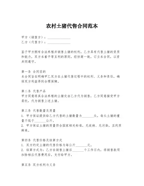 农村土猪代售合同范本