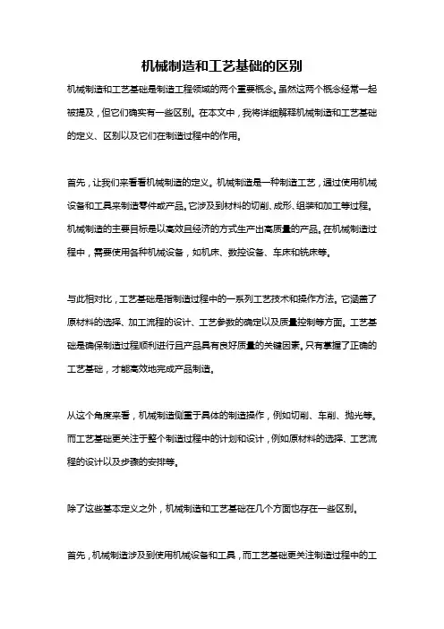 机械制造和工艺基础的区别