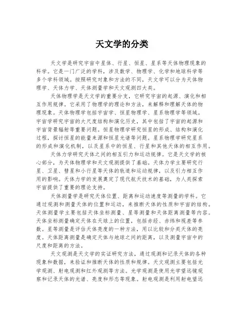 天文学的分类