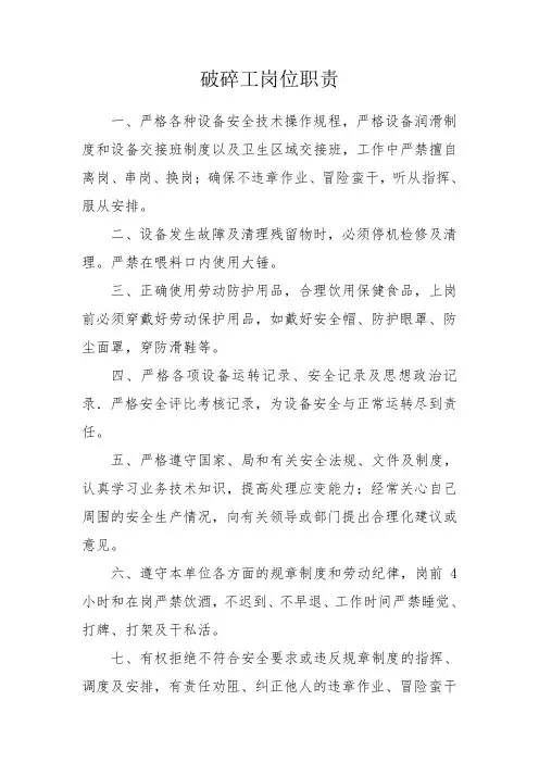 破碎工岗位职责与安全生产责任制