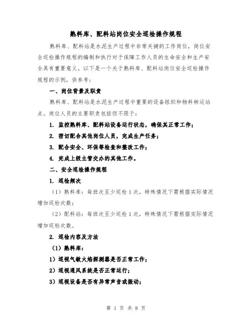 熟料库、配料站岗位安全巡检操作规程（3篇）