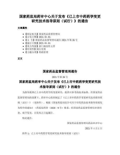 国家药监局药审中心关于发布《已上市中药药学变更研究技术指导原则（试行）》的通告