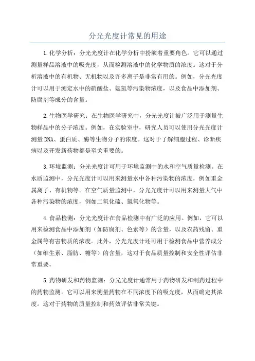 分光光度计常见的用途