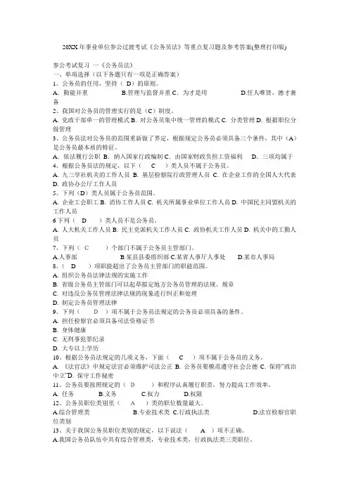 事业单位参公过渡考试《公务员法》等重点复习题及参考答案