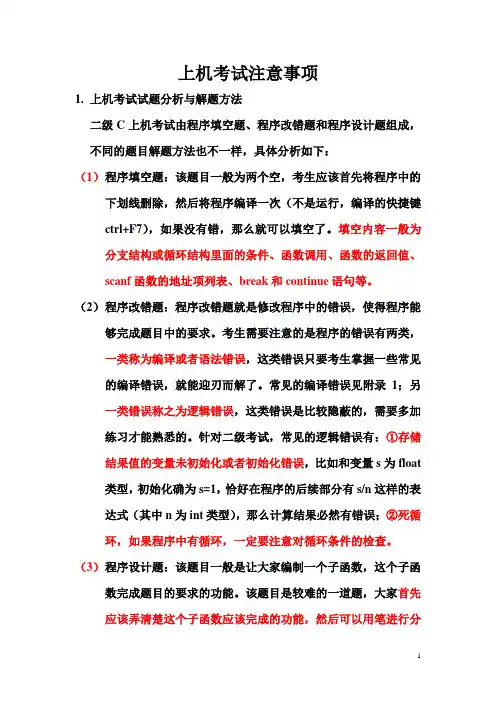 二级C上机考试注意事项