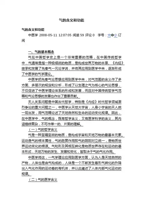 气的含义和功能