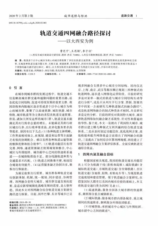轨道交通四网融合路径探讨——以大西安为例